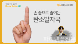 KB금융, 지구의 날 맞아 손 끝으로 줄이는 탄소발자국 영상 공개