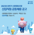 신협, 상반기 신입직원 51명 공동채용
