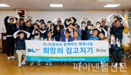 DL이앤씨, 소외 계층 대상 희망의 집고치기 행복나눔 진행