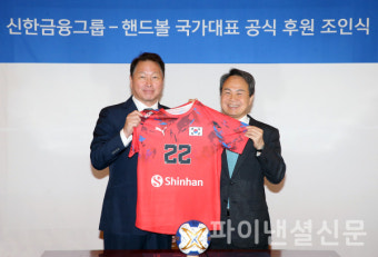 신한금융, 대한핸드볼협회 후원 협약...7개 종목으로 확대