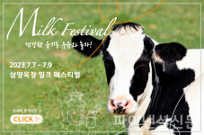 삼양라운드스퀘어 삼양목장, 밀크 페스티벌 개최…유기농 우유 체험