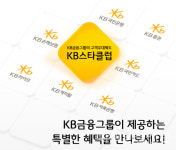 KB금융, 개인 고객 멤버십 제도인 KB스타클럽 13년만에 개편... 계열사 7개사로 확대