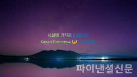 포스코그룹, 신규 브랜드 슬로건 공개...세상에 가치를 더합니다
