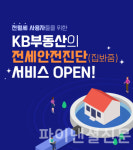 KB국민은행, KB부동산 전세안전진단 서비스 오픈