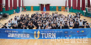 금융지식, 뮤지컬로 배워요 전북은행, 덕진중에서 금융뮤지컬 U-turn 유턴 실시
