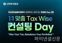 신한투자증권, 1:1 맞춤 TAX Wise 컨설팅 Day 진행