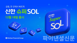 신한금융, 신한 슈퍼SOL 앱 출시…계열사 앱 핵심 기능 결합