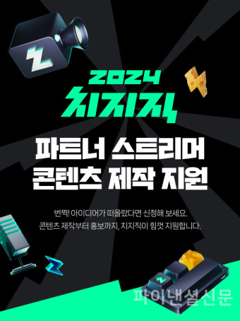 네이버 치지직, 50억원 규모 스트리머 지원 프로젝트 가동