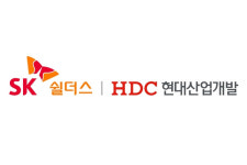 SK쉴더스-HDC현대산업개발, 아파트 통합 보안 시스템 구축 협력