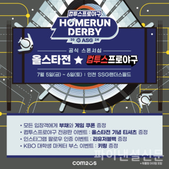 컴투스, KBO 올스타전서 '컴투스프로야구 홈런더비' 진행