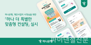 하나은행, 개인사업자 고객 위한 하나 더 특별한 맞춤형 컨설팅 운영