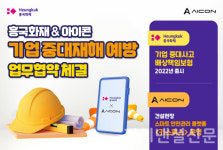 흥국화재, 아이콘과 기업 중대재해사고 예방 MOU