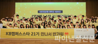 KB국민은행, 대학생 홍보대사 KB캠퍼스스타 21기 발대식 개최