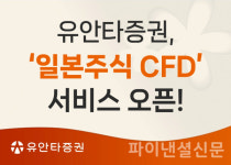 유안타증권, 일본주식 CFD 오픈…해외투자 서비스 다변화