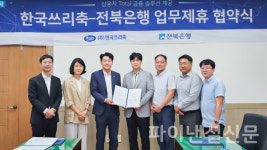 전북은행, 한국쓰리축과 협약 체결... 오토금융 제공