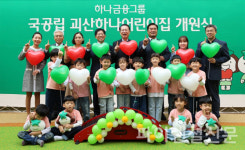 하나금융, 국공립 괴산하나어린이집 개원…인구소멸 위기 해결 일조