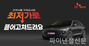 SK렌터카, 고물가 시대 맞아 최저가 프로모션 실시