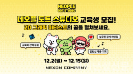 네오플, 채용 연계형 프로그램 네오플 도트 스튜디오 교육생 모집