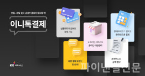 KG이니시스, 자영업자를 위한 비대면 이니톡결제 서비스 론칭