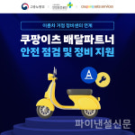 쿠팡이츠서비스, 배달파트너 이륜차 정비 지원 확대…상생노력 인정
