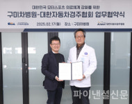 대한자동차경주협회-구미차병원, 모터스포츠 의료체계 강화 MOU
