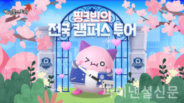 넥슨, 메이플스토리 22주년 기념 전국 대학 캠퍼스 투어 계획 공개