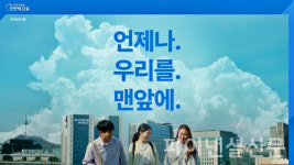 우리금융, 새 브랜드 광고 언제나.우리를.맨앞에 공개