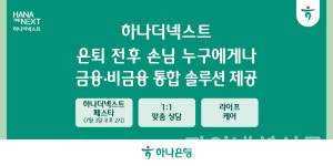 하나은행, 시니어 고객 위한 금융·비금융 통합 솔루션 제공