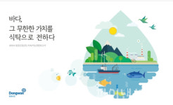 동원그룹, 지속가능경영보고서 발간…환경 보호·주주가치 제고 앞장