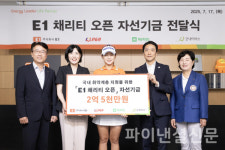 E1, KLPGA와 함께 E1 채리티 오픈 골프대회 자선기금 전달