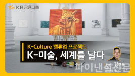 KB금융, 7월 문화가 있는 날 맞아 K-미술, 세계를 날다 영상 공개