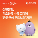 신한은행, 기초연금 수급 고객에 금융안심 무료보험 지원