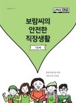 한국장애인고용공단 '보람씨의 안전한 직장생활-기초편' 발간 대표 이미지