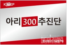 에너지기술평가원, RE300 달성 위해 아리300추진단 설치 및 활동 돌입