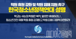한국청소년정책연대 코로나19 사태에 따른 학원 휴원 조치 강화해야