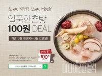 이연에프엔씨, 자사 온라인몰 한촌몰 통해 일품한촌탕 100원 한정 판매