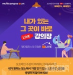 멀티캠퍼스, 언택트 교육 서비스 강화 나서
