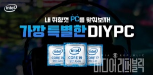 인텔 공인대리점, 가장 특별한 DIY PC 프로모션 실시