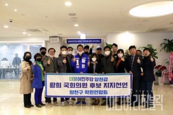 양천학원연합회, 황희 후보 지지선언