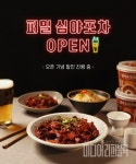 퍼밀, 코로나19 홈술족 위한 심야포차 프로모션 진행