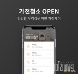 홈클리닝 앱 당신의집사, 가전 청소 서비스 출시