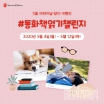 세이브더칠드런, 어린이날 맞아 동화책 읽기 챌린지 진행