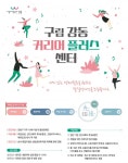 강동구, '강동커리어플러스센터' 설립...발달장애인들에게 맞춤형 일자리 창출 대표 이미지