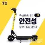 공유 킥보드 서비스 씽씽, 안정성·수명 강화된 국산 배터리 개발...자사 모델에 적용