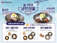 한촌설렁탕, 여름 시즌 맞이 냉면 세트 출시