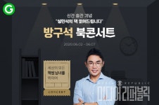 G마켓, 설민석과 함께하는 방구석 북콘서트 온라인 개최