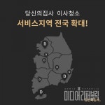 홈클리닝 서비스 당신의 집사, 이사 청소 서비스 지역 전국 확대