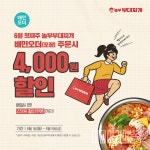 놀부부대찌개-배달의민족, 배민오더 방문 포장 할인 이벤트 진행