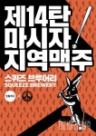 생활맥주, 마시자! 지역맥주 행사 진행...이번엔 강원도 수제맥주