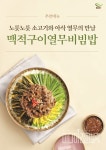본죽&비빔밥카페, 여름시즌 한정메뉴 맥적구이열무비빔밥 재출시